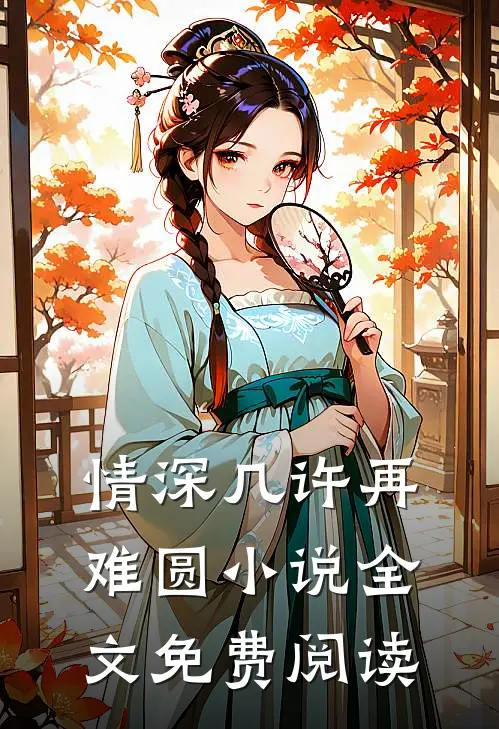 情深几许再难圆小说全文免费阅读