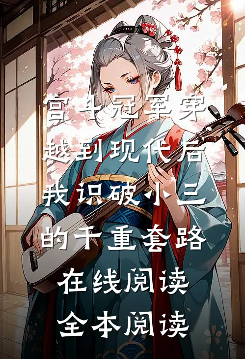 吃了毒菌子后，老公叫我蛤蟆精玥玥蒋知诚后续+全文