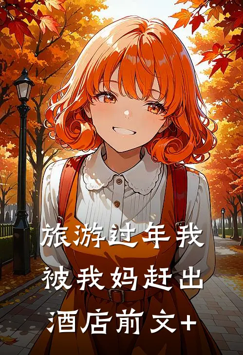 旅游过年我被我妈赶出酒店前文+