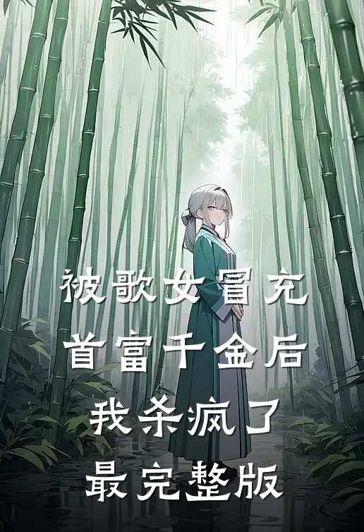 被歌女冒充首富千金后，我杀疯了最完整版