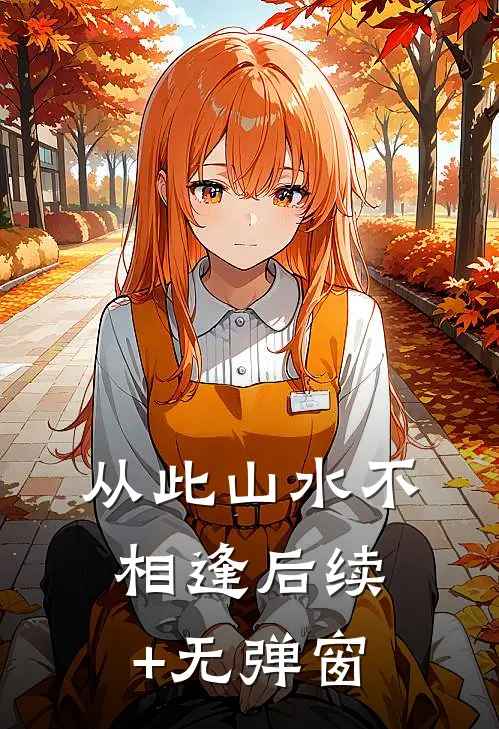 从此山水不相逢后续+无弹窗