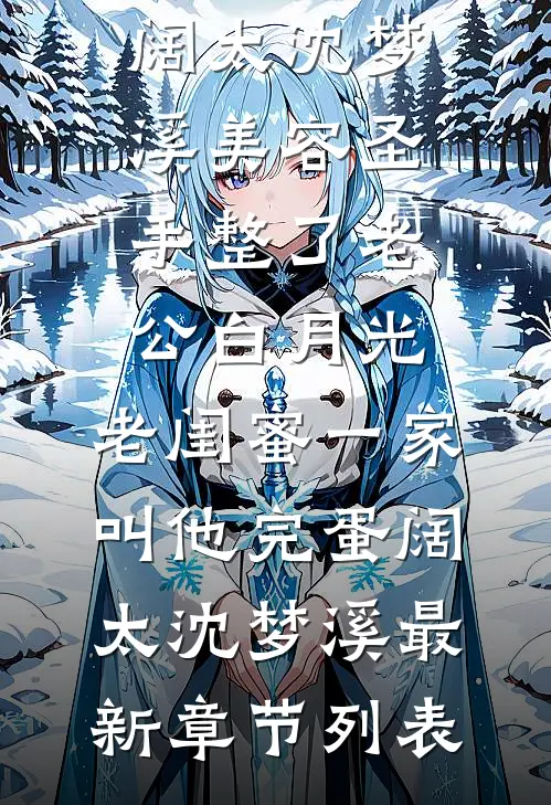 君负潇湘空余恨傅钦文楚湘全文免费