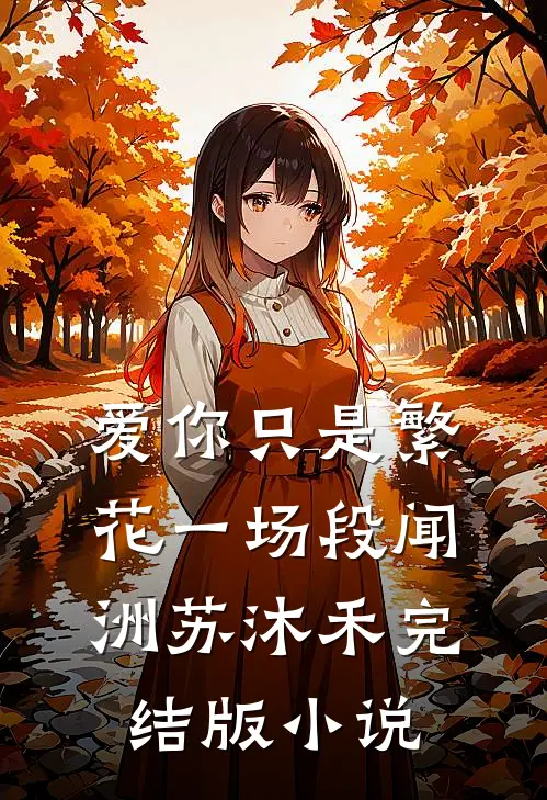爱你只是繁花一场段闻洲苏沐禾完结版小说