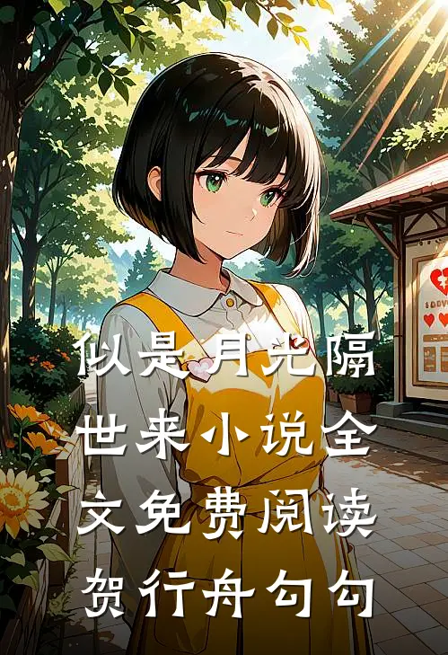 似是月光隔世来小说全文免费阅读贺行舟勾勾