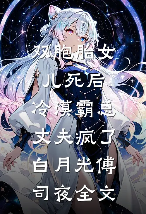 双胞胎女儿死后，冷漠霸总丈夫疯了白月光傅司夜全文