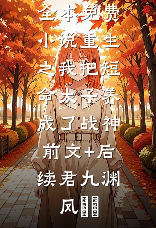 天降绿茶作弊后，竹马逼我替她背锅必读文
