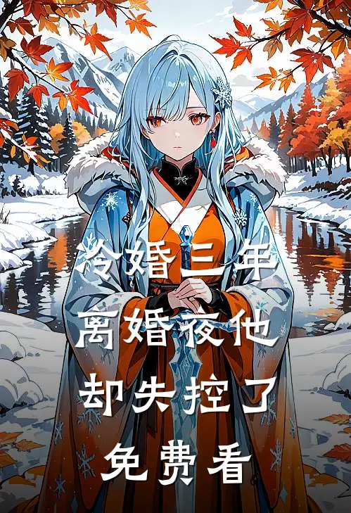 自请驻守北疆后，替竹马邀功的妻子悔哭了顾淮月林朝远后续+全文