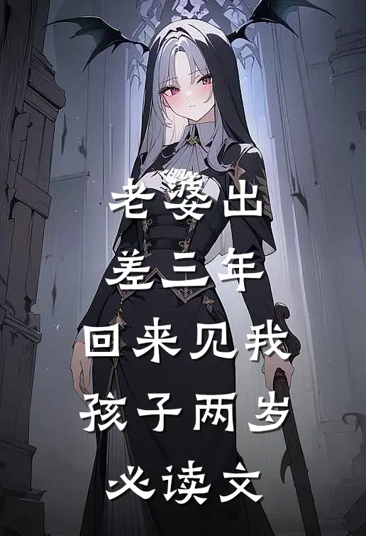 老婆出差三年，回来见我孩子两岁必读文