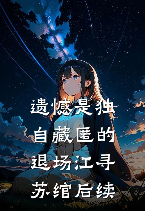 妈妈，我死了就不是废物了热门推荐