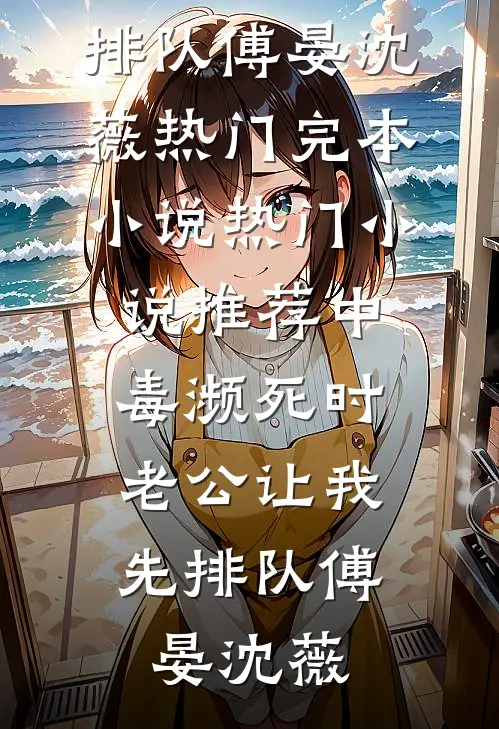 潮起伴雨归热门