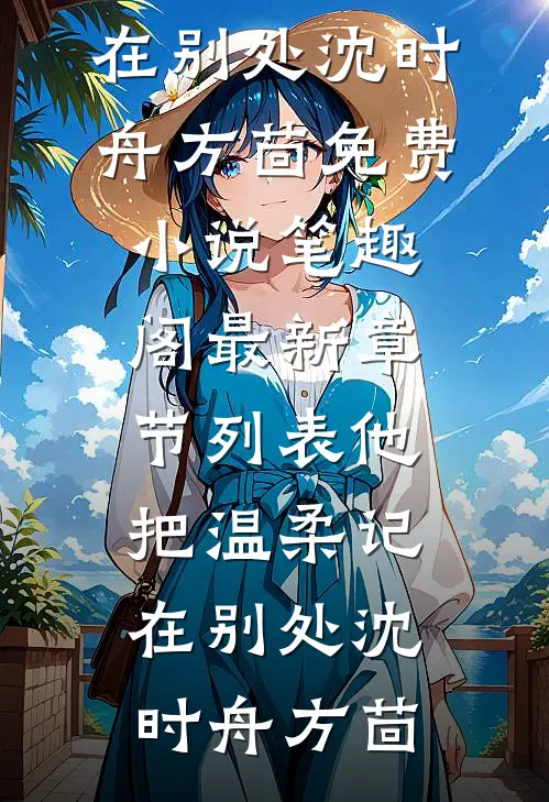 逼嫁东宫？我有孕你哭什么完结txt
