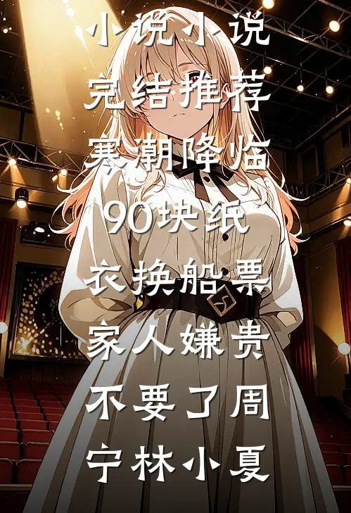 军婚闪离：前夫为寡嫂弃我，五年后归来，我已带娃另嫁