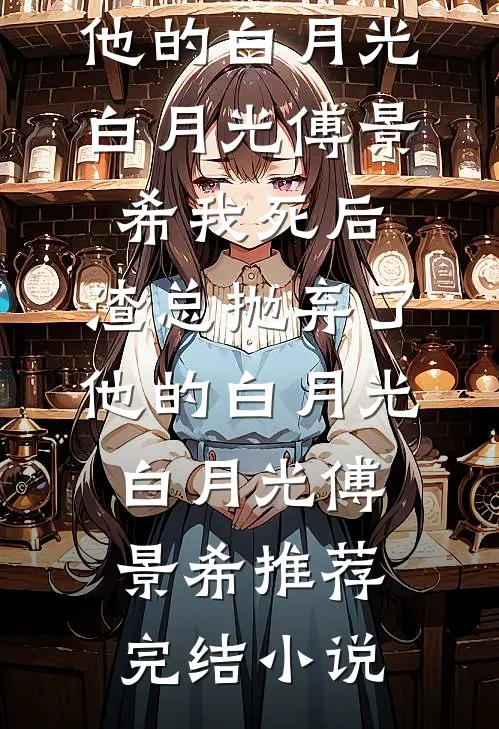 被拐六年后我成了人贩子苏心兰江舒雅小说