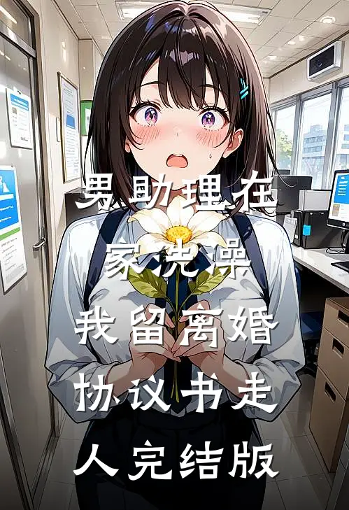 男助理在家洗澡，我留离婚协议书走人完结版