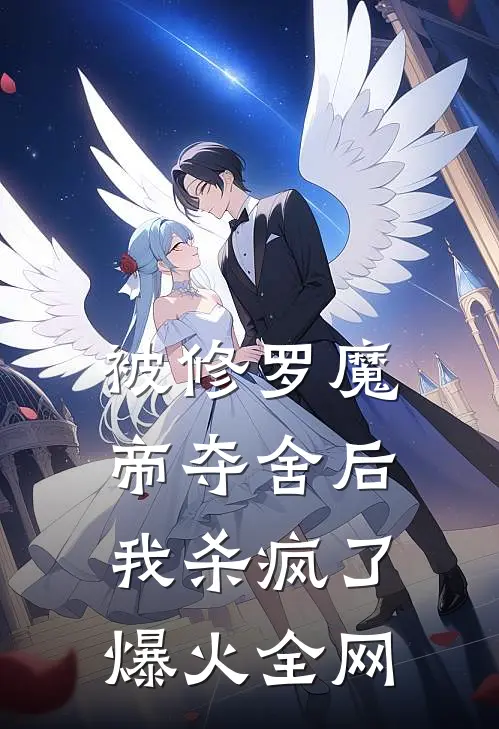 被修罗魔帝夺舍后，我杀疯了爆火全网