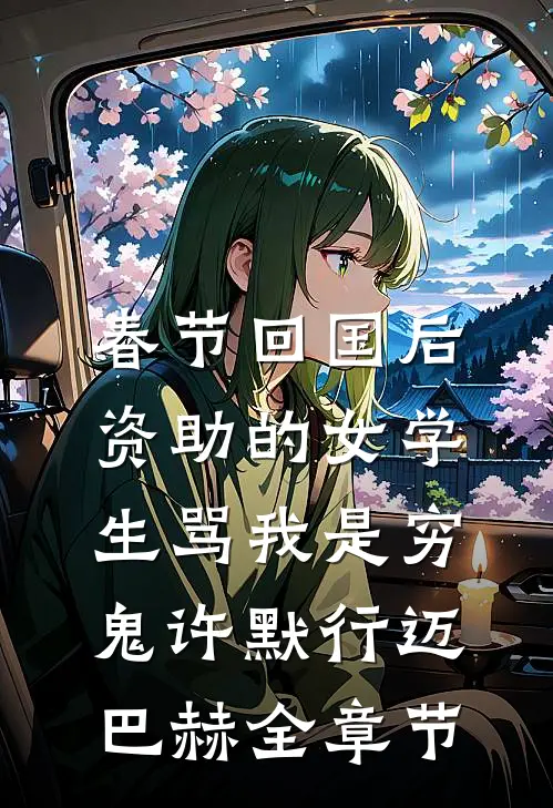 雪融之后，枯木逢春良心推荐