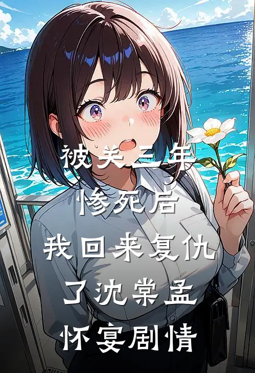 重生另寻新欢，冷情老公急疯了小说畅读