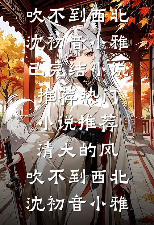 看到老婆给销冠的年终奖后，我把她当做奖品抽了小说免费阅读全文