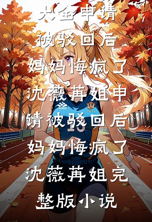 重回七零：遭遇双重背叛的我选择以身报国结局