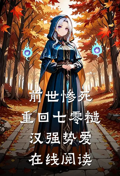 前世惨死，重回七零糙汉强势爱在线阅读