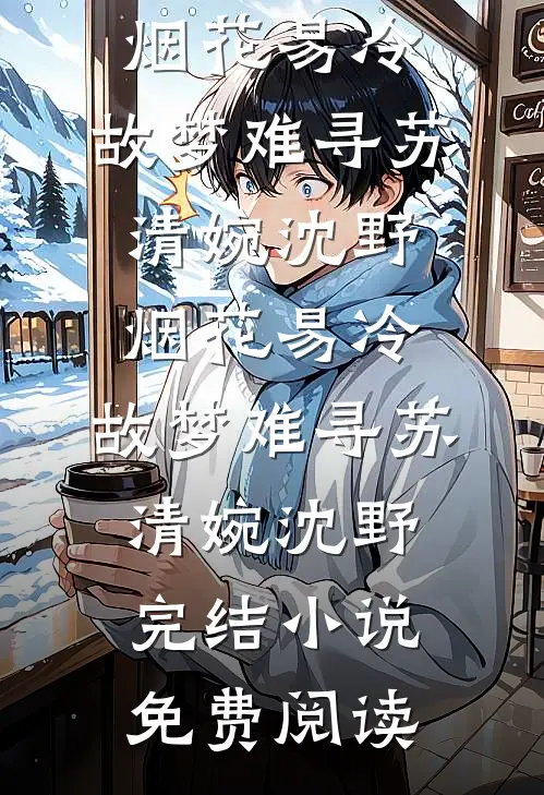 妻子为白月光举办假葬礼换我身份后，她悔疯了前文+番外
