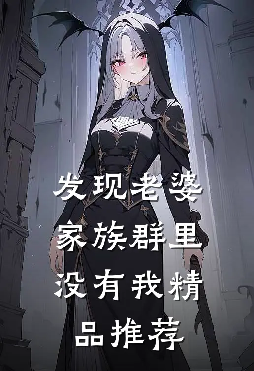 发现老婆家族群里没有我精品推荐