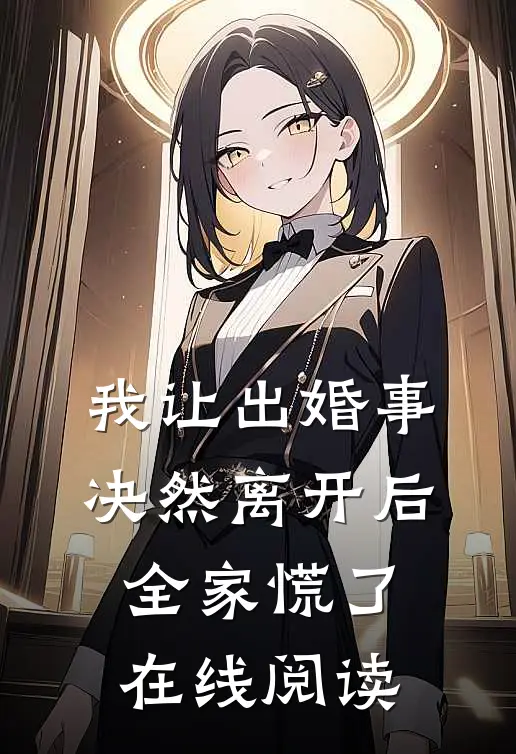 我让出婚事决然离开后，全家慌了在线阅读