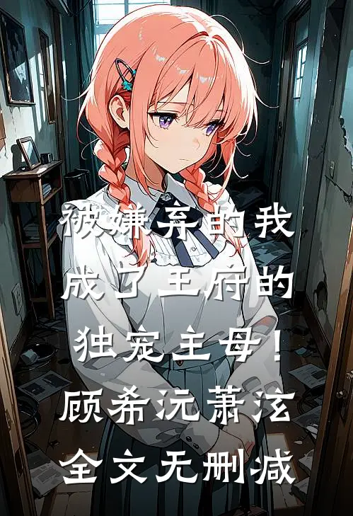我叹人生苦短，荒唐事不休崔令容谢景章全文免费
