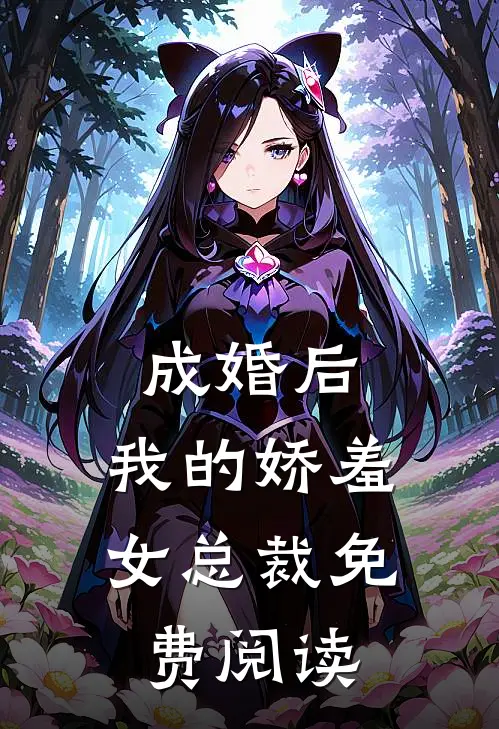 成婚后，我的娇羞女总裁免费阅读