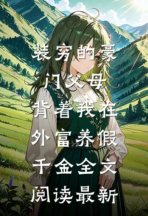 装穷的豪门父母，背着我在外富养假千金全文阅读最新