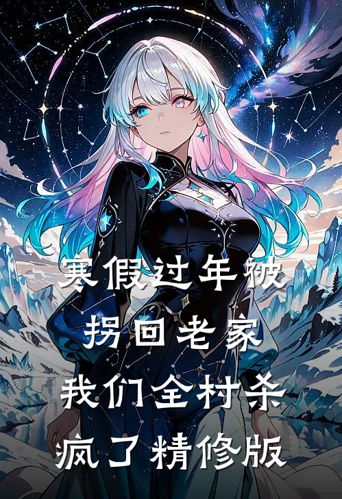 寒假过年被拐回老家，我们全村杀疯了精修版