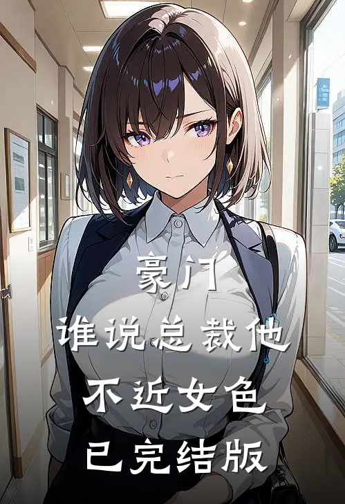 豪门：谁说总裁他不近女色已完结版