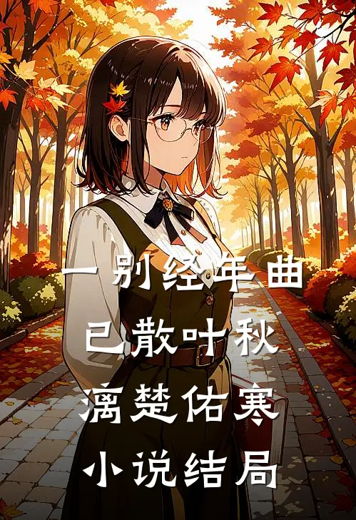 一别经年曲已散叶秋漓楚佑寒小说结局