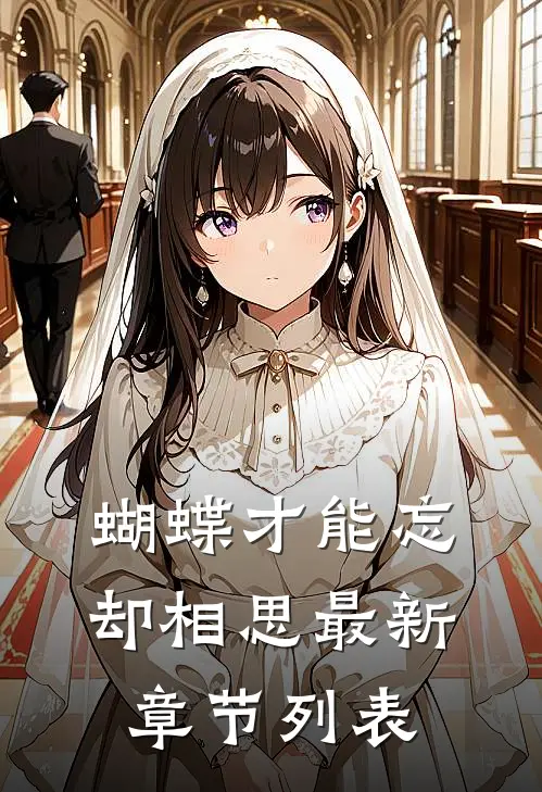 蝴蝶才能忘却相思最新章节列表