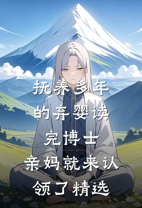抚养多年的弃婴读完博士，亲妈就来认领了精选