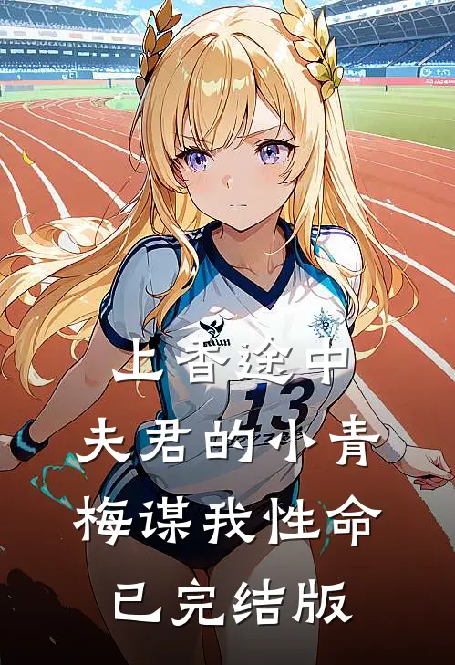 上香途中，夫君的小青梅谋我性命已完结版