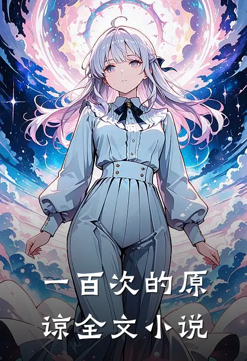 一百次的原谅全文小说