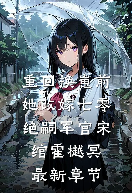 重回换崽前，她改嫁七零绝嗣军官宋绾霍樾冥最新章节