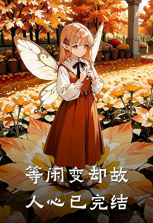 等闲变却故人心已完结