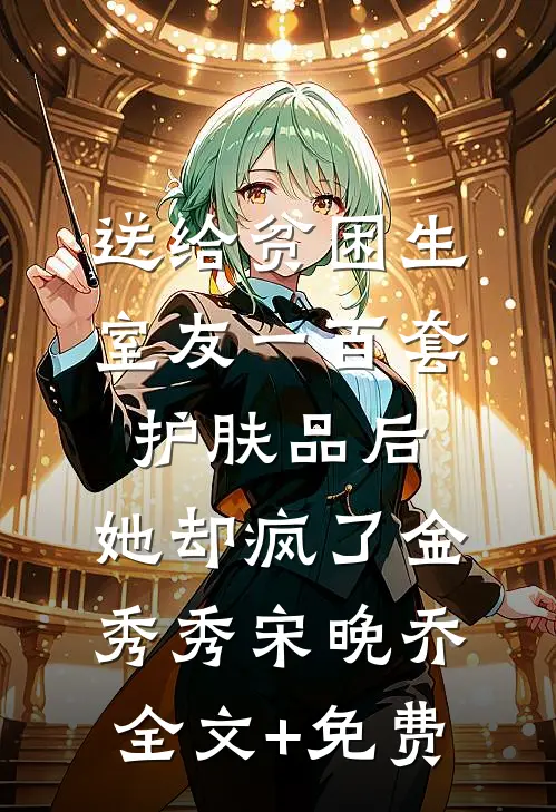 我高中状元后，秀才未婚夫悔疯了静秋陈秀才大结局