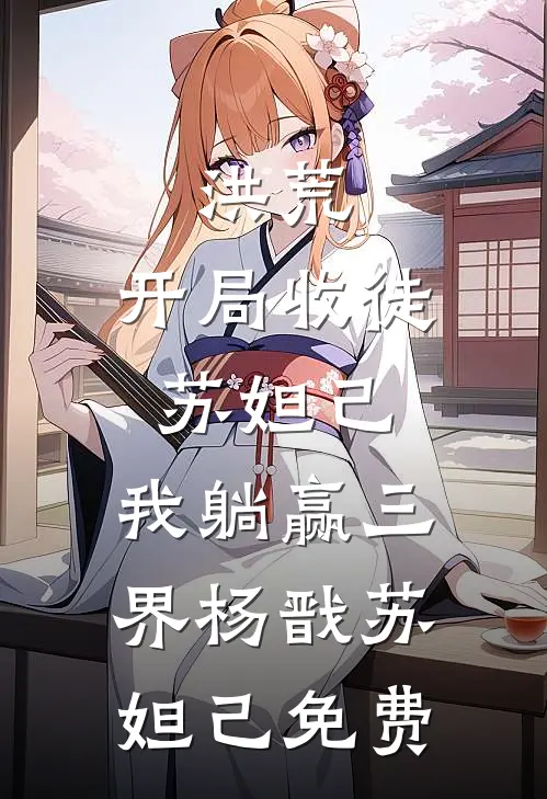 看到录像带后，前男友悔疯了全本小说推荐