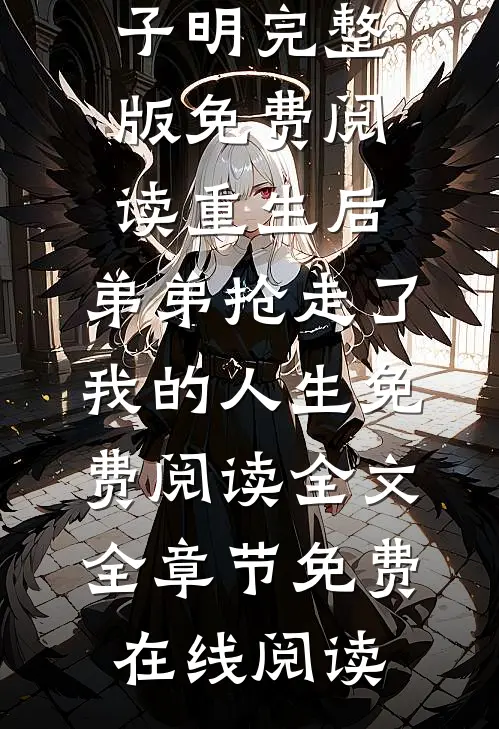 重生后,弟弟抢走了我的人生免费阅读全文