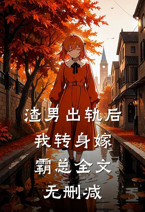 渣男出轨后，我转身嫁霸总全文无删减