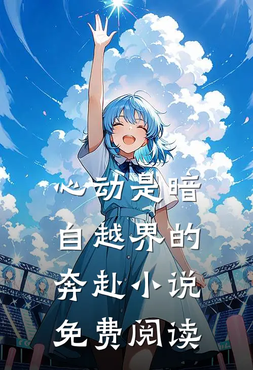 和我离婚后，前夫跪求我别收购他公司