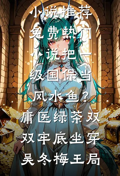 我被山里糙汉娇养了！徐来时也全集