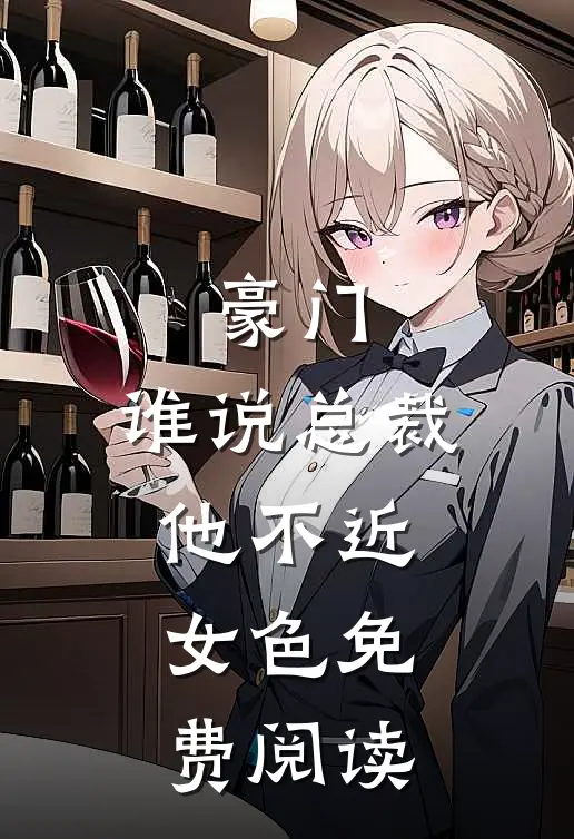 豪门：谁说总裁他不近女色免费阅读
