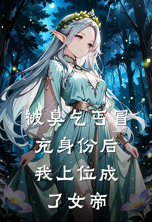 被臭乞丐冒充身份后，我上位成了女帝