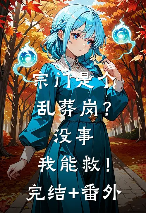 宗门是个乱葬岗？没事，我能救！完结+番外