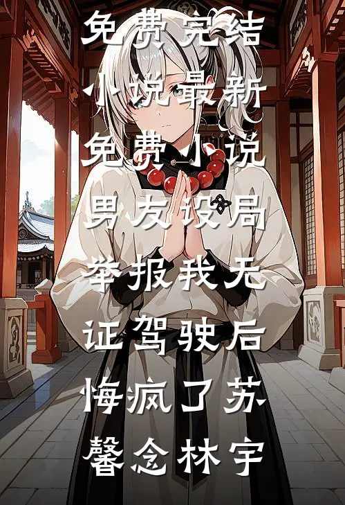 高考失败后，妹妹冒充首富千金上名校精修版