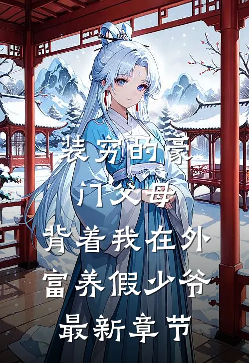 装穷的豪门父母，背着我在外富养假少爷最新章节